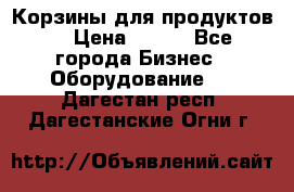 Корзины для продуктов  › Цена ­ 500 - Все города Бизнес » Оборудование   . Дагестан респ.,Дагестанские Огни г.